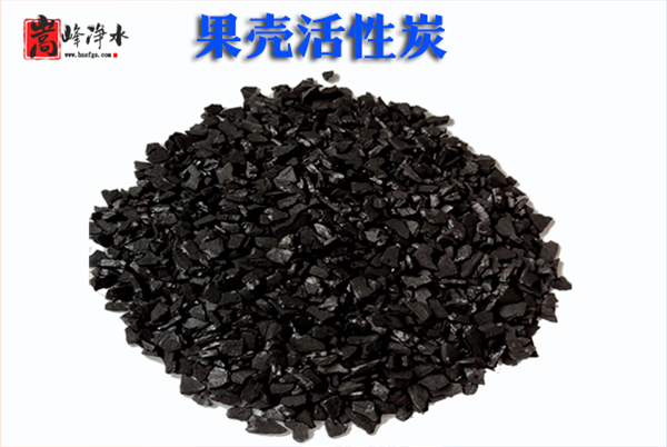 果殼|果殼顆粒|果殼凈水|椰殼|凈水|活性炭濾料|廠(chǎng)家 果殼|果殼顆粒|果殼凈水|椰殼|凈水|活性炭濾料|廠(chǎng)家