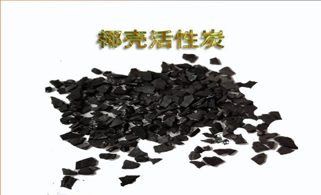 椰殼|活性炭|凈水|濾料|生產(chǎn)|廠家|價格|使用|應(yīng)用 椰殼|活性炭|凈水|濾料|生產(chǎn)|廠家|價格|使用|應(yīng)用